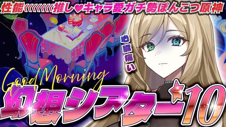 【#原神】幻想シアター９月！今回はどう！？地獄なの？初見さん大歓迎【概要欄読んでね】【#vtuber/#ぷちみう】