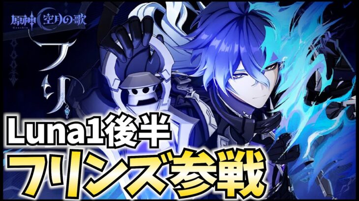 【ガチャ更新】新キャラ「フリンズ」参戦！絶対最強に違いない！【原神Live】