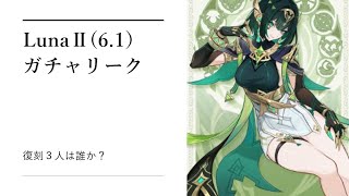 【原神】LunaⅡ(6.1)ガチャリーク（復刻含む）