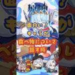 キャラが食べ物について話す時 #genshinimpact #genshinada #原神 #genshin