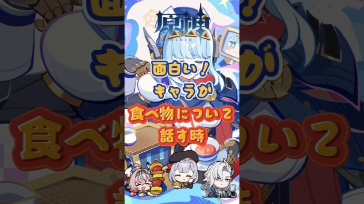キャラが食べ物について話す時 #genshinimpact #genshinada #原神 #genshin