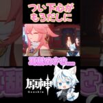 原神のキャラが魅力的なのが悪い！ #原神 #genshinimpact #shorts