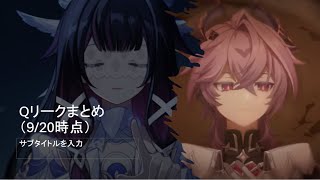 【原神】Qリークまとめ(9月20日時点）