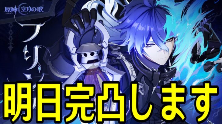 【原神】明日ついにフリンズ実装や！新PVと5周年イベ「心をたどる旅」見てフリンズの最終育成準備！！【Genshin Impact】