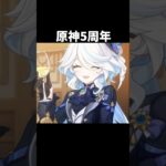 【原神】5周年が最高に素敵すぎる理由。 #genshinimpact #げんしん   #原神 ラウマ フリンズ アイノ ネフェル 空月の歌 無凸 性能 原石 リークなし