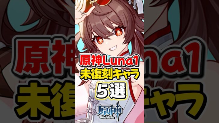 【原神】Luna Iバージョンで未復刻の星5キャラランキング！【ゆっくり実況】#genshinimpact #げんしん