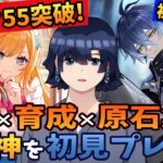 【原神/ガチャ】ランク55突破！フリンズとネフェルとヤフォダと少女(コロンビーナ)とフリーナとファルカに向けて原石集め！