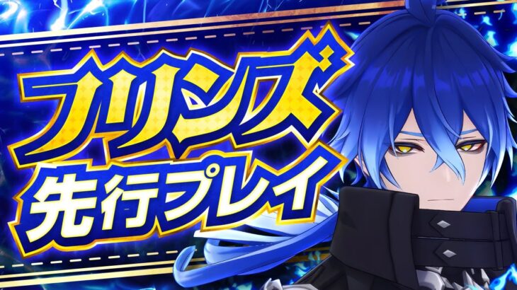 【原神】月感電アタッカーついに登場！「フリンズ」先行プレイ解説【げんしん】