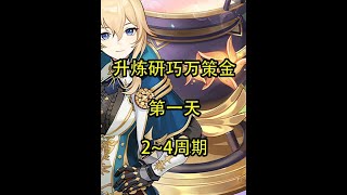 【Day1】2~4周期 #原神 #原神攻略 #原神枫丹  #升炼研巧万策金 #原神创作者激励计划