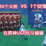 我在原神玩电子斗蛐蛐  【原神UGC编辑器超前测试体验】遊戲#手機遊戲#原神#原神攻略