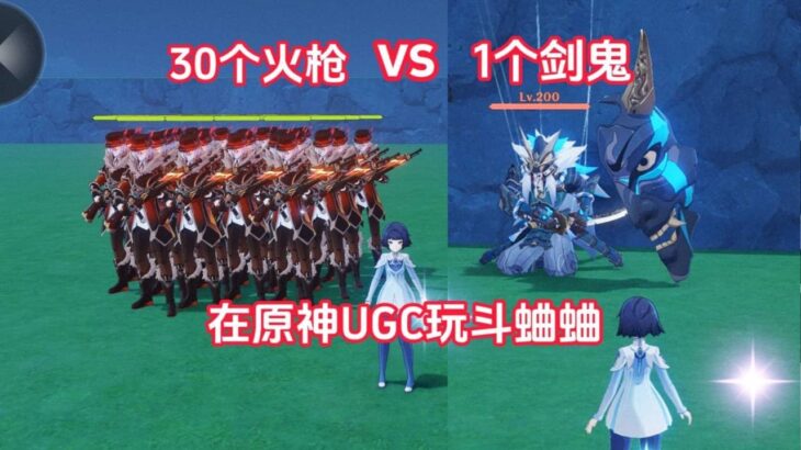 我在原神玩电子斗蛐蛐  【原神UGC编辑器超前测试体验】遊戲#手機遊戲#原神#原神攻略