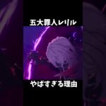 【原神】レリルがやばすぎる理由。 #genshinimpact #げんしん   #原神 ラウマ フリンズ アイノ ネフェル 空月の歌 無凸 性能 原石 リークなし