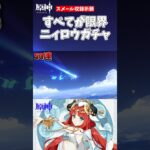 【原神】すべてが限界ニィロウガチャ  #原神 #shorts