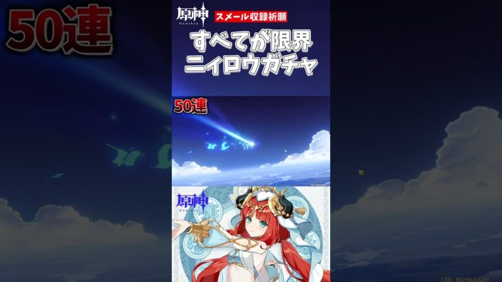 【原神】すべてが限界ニィロウガチャ  #原神 #shorts