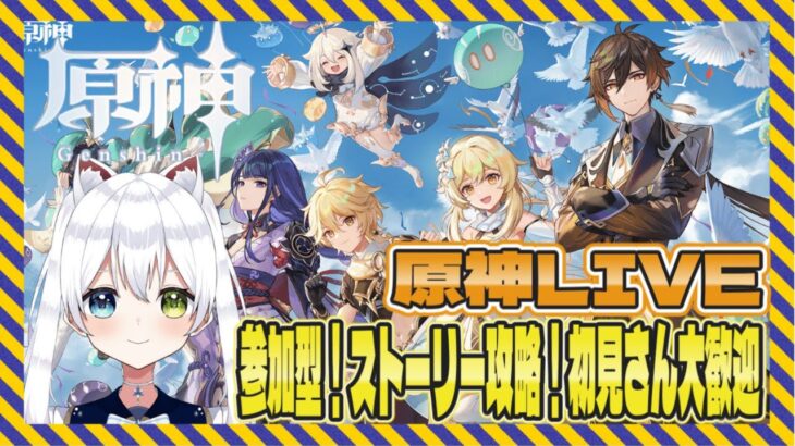 #原神参加型【原神】参加型💖ストーリー攻略⭐️初見さん大歓迎😄【Vtuber/氷川つき】#原神 #原神実況