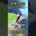 原神冷知识：奇怪的座位