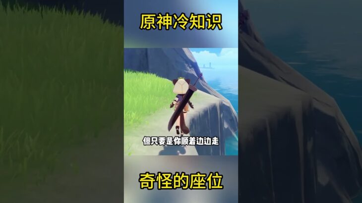 原神冷知识：奇怪的座位