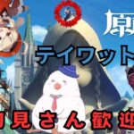 【原神】PS5/ナド・クライの敵素材集め＆ウィークリー任務消化/テイワットの旅＃429