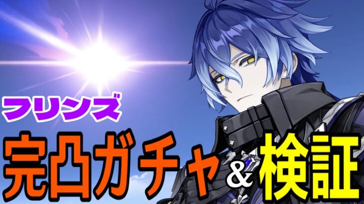 【原神】フリンズ完凸ガチャ！月感電、これにて一旦完成！？アイノ＆イネファと組み合わせたり幽境行きたい！【Genshin Impact】