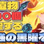 ［原神］質問OK・聖遺物鑑賞 最強黒曜目指して廻聖する旅人配信者です＃原神 #genshinimpact