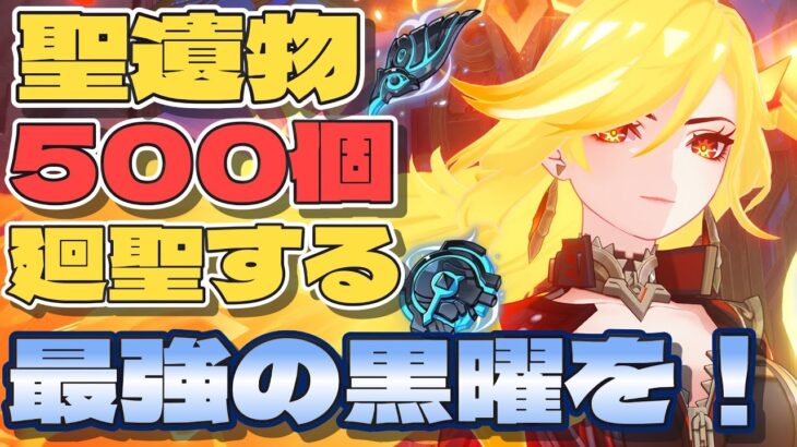 ［原神］質問OK・聖遺物鑑賞 最強黒曜目指して廻聖する旅人配信者です＃原神 #genshinimpact