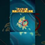 ティティ島見逃しやすい隠し宝箱 #genshin #原神 #原神攻略