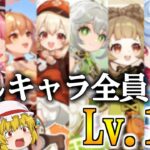 【原神】お前らは推しキャラレベル100にしないのかい？おれは浮気性の廃課金旅人だから全員するが？【ゆっくり実況】