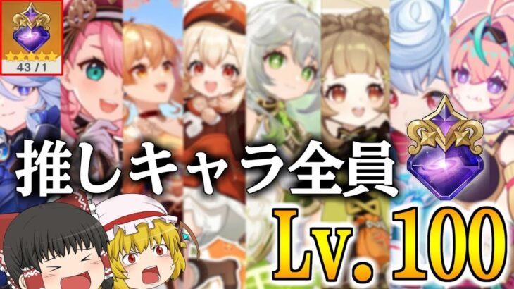 【原神】お前らは推しキャラレベル100にしないのかい？おれは浮気性の廃課金旅人だから全員するが？【ゆっくり実況】