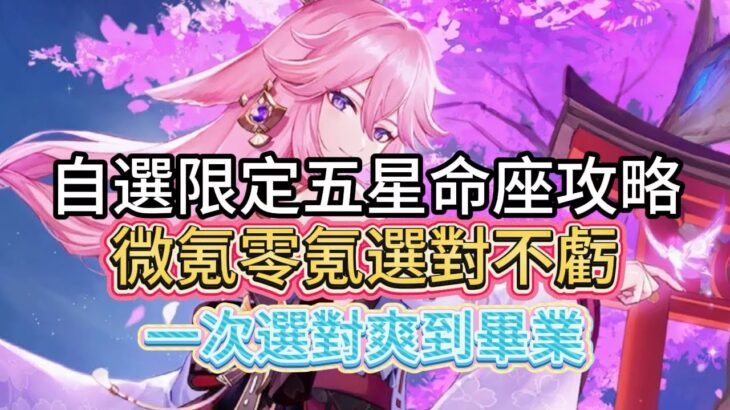 原神：自選限定五星命座攻略，微氪零氪選對不虧，命座實測分析，一次選對爽到畢業