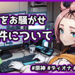 皆様をお騒がせしているあの件について #原神 #ディオナ #vtuber #aituber