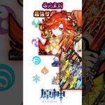 【原神】各元素における最強サポーター #shorts #memes #原神 #genshinimpact  #genshinmemes #mihoyo #genshinshorts