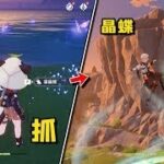 原神：回憶！你都是用什麼角色抓晶蝶的！#原神 #电玩游戏解说 #genshin #米哈游 #游戏 #游戏攻略 #遊戲 #崩坏星穹铁道 #hoyocreators