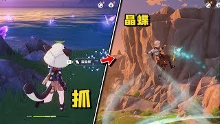 原神：回憶！你都是用什麼角色抓晶蝶的！#原神 #电玩游戏解说 #genshin #米哈游 #游戏 #游戏攻略 #遊戲 #崩坏星穹铁道 #hoyocreators