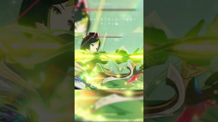 イネファの熟知バフ嬉しい #原神 #恒常キャラ #ティナリ #双狐双神 #genshinimpact #genshin #shorts