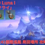 【原神 6.0 Luna I】「ナド・クライ」全41個陸巡艇(破損した駆動軸/ 強固な駆動軸/ 精巧な駆動軸) 周回場所 攻略【Genshin Impact】