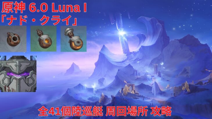 【原神 6.0 Luna I】「ナド・クライ」全41個陸巡艇(破損した駆動軸/ 強固な駆動軸/ 精巧な駆動軸) 周回場所 攻略【Genshin Impact】