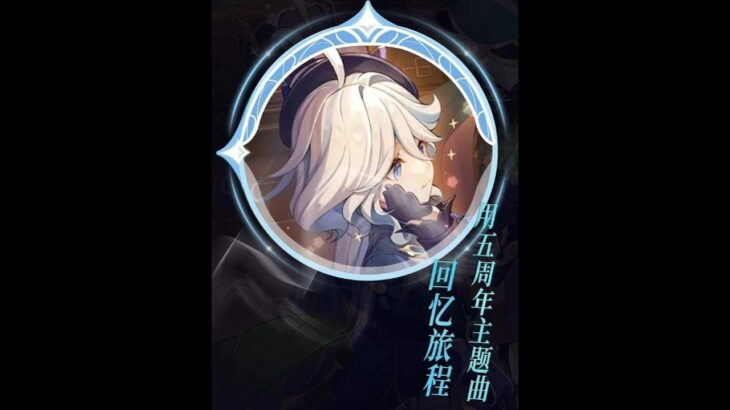 原神：用原神五周年主题曲《回家的路》，回忆我们提瓦特的旅程年