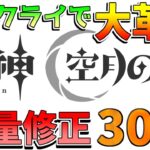 【原神】ナドクライで大変化!?修正や更新点30選！【無課金初心者】【解説攻略】/Luna1/空月の歌/#ラウマ　#フリンズ #ネフェル　螺旋更新/幻想シアター
