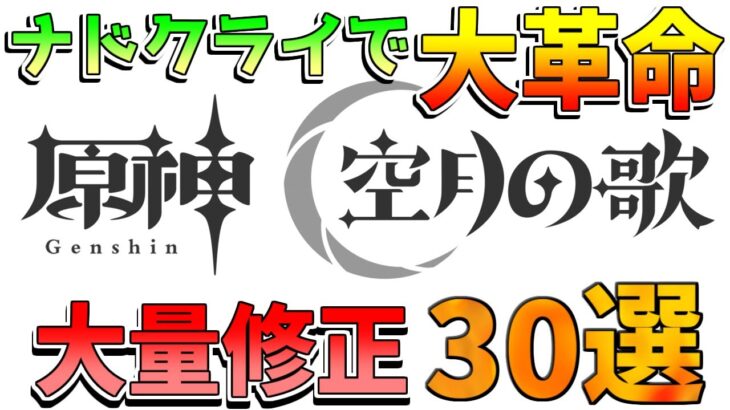 【原神】ナドクライで大変化!?修正や更新点30選！【無課金初心者】【解説攻略】/Luna1/空月の歌/#ラウマ　#フリンズ #ネフェル　螺旋更新/幻想シアター