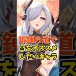 鍛錬の道で凸をオススメしたいキャラ #shorts #原神 #genshinimpact #hoyoverse