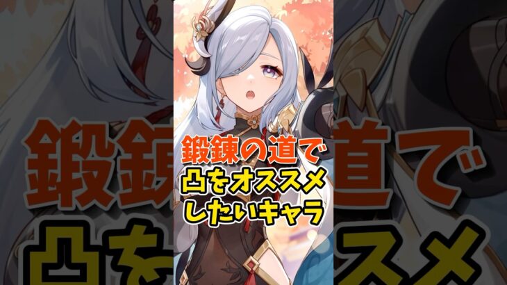 鍛錬の道で凸をオススメしたいキャラ #shorts #原神 #genshinimpact #hoyoverse
