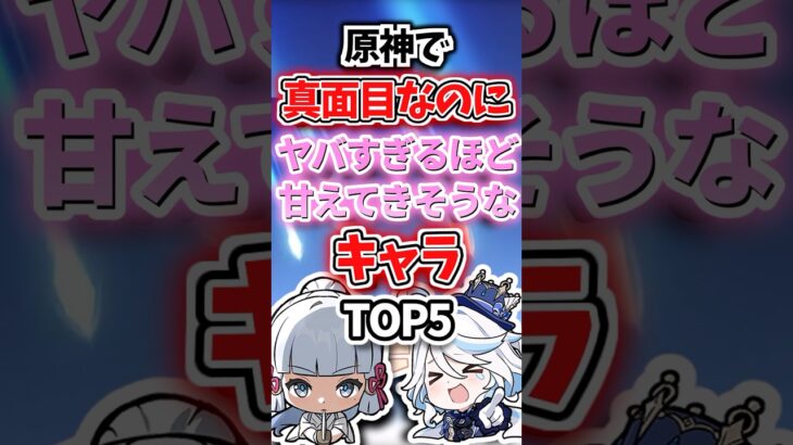真面目なのに甘えてきそうなキャラランキング【原神】