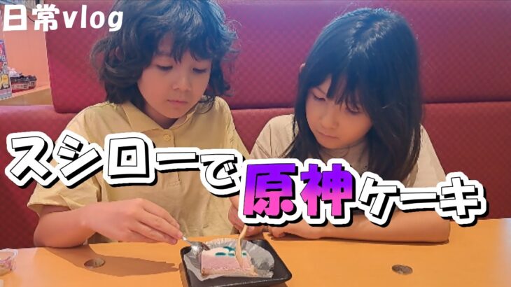 【家族時間】スシローに行ってきました🍣 原神ケーキ・光るブレスレットガチャ・姉妹の笑顔Vlog