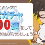 #原神 #ガチャ　原神屋 -恒常ガチャ200連-【吉野一平ツッコミゲーム実況】
