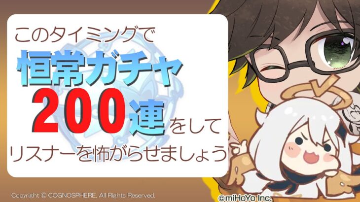 #原神 #ガチャ　原神屋 -恒常ガチャ200連-【吉野一平ツッコミゲーム実況】