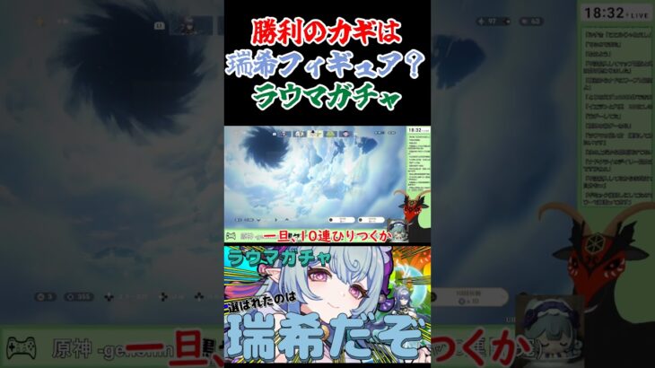 ラウマガチャ #原神  #genshin #genshinimpact   #ガチャ #ガチャ動画   #vtuber   #ゲーム配信 #ラウマ