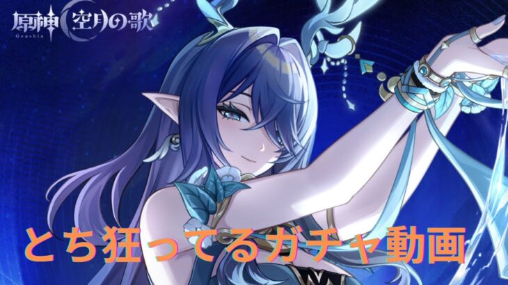 【原神】とち狂ってる原神ガチャ動画【ラウマ編】