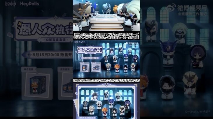 【#原神】執行官のちびキャラブラインドボックスムービーが公開！#shorts #ファデュイ #執行官 #グッズ #genshinimpact #fatui #pv #movie