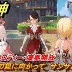 原神　自由の風に向かって　サンサと話す　幾千のメロディー・演奏開放　＃１１０　【gensin】