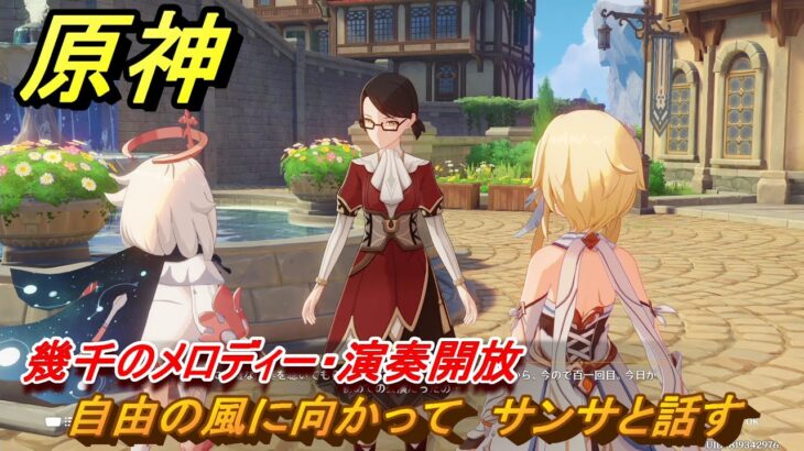 原神　自由の風に向かって　サンサと話す　幾千のメロディー・演奏開放　＃１１０　【gensin】